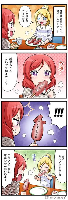 たまにのっける ラブライブ!4コマ  真姫ちゃんとえりちの ちょっぴりシュールなイカ4コマ! 