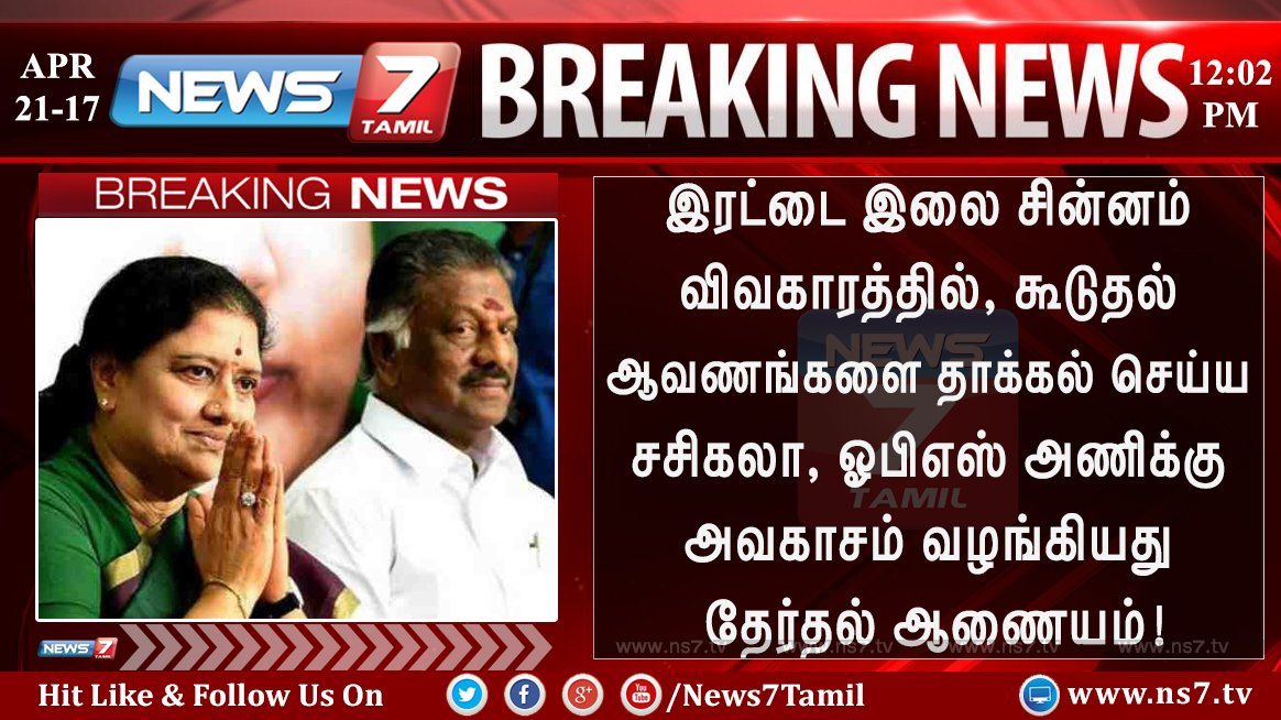 news7tamil's tweet photo. #BREAKING

சசிகலா, ஓபிஎஸ் அணிக்கு அவகாசம் வழங்கியது தேர்தல் ஆணையம்!

https://t.co/5wMBD3FLqB | #TwoLeaf | #ADMK | #OPSVsVKS https://t.co/EjUYTfS9jU