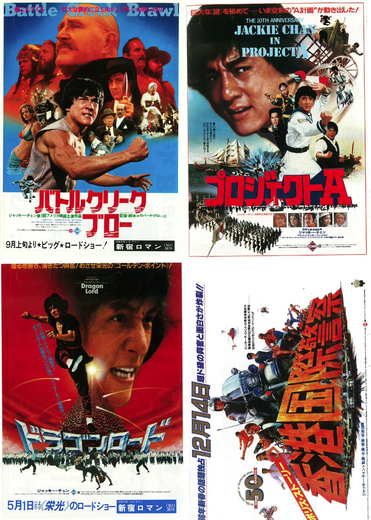 ジャッキー・チェン　ポスター集 復刻版】スクリーン臨時増刊 ジャッキー・チェン サイクロンZ