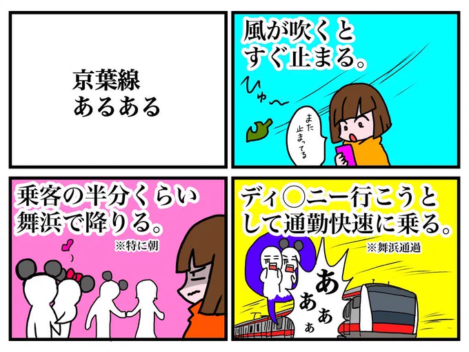 京葉線あるある 