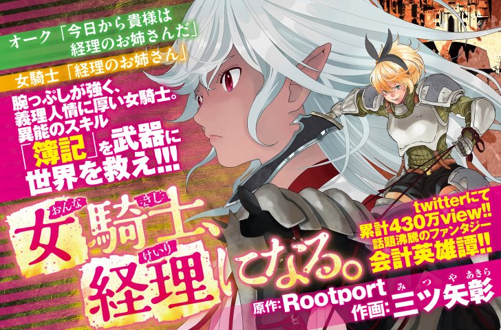 Comicブースト編集部 4 21更新 最新単行本第４巻 大好評発売中 大人気異世界会計英雄譚 女騎士 経理になる 原作 Rootport 作画 三ツ矢彰 第23話が無料公開中 T Co Kosdbwjisv 女騎士経理 T Co Bid0fngw8z Twitter