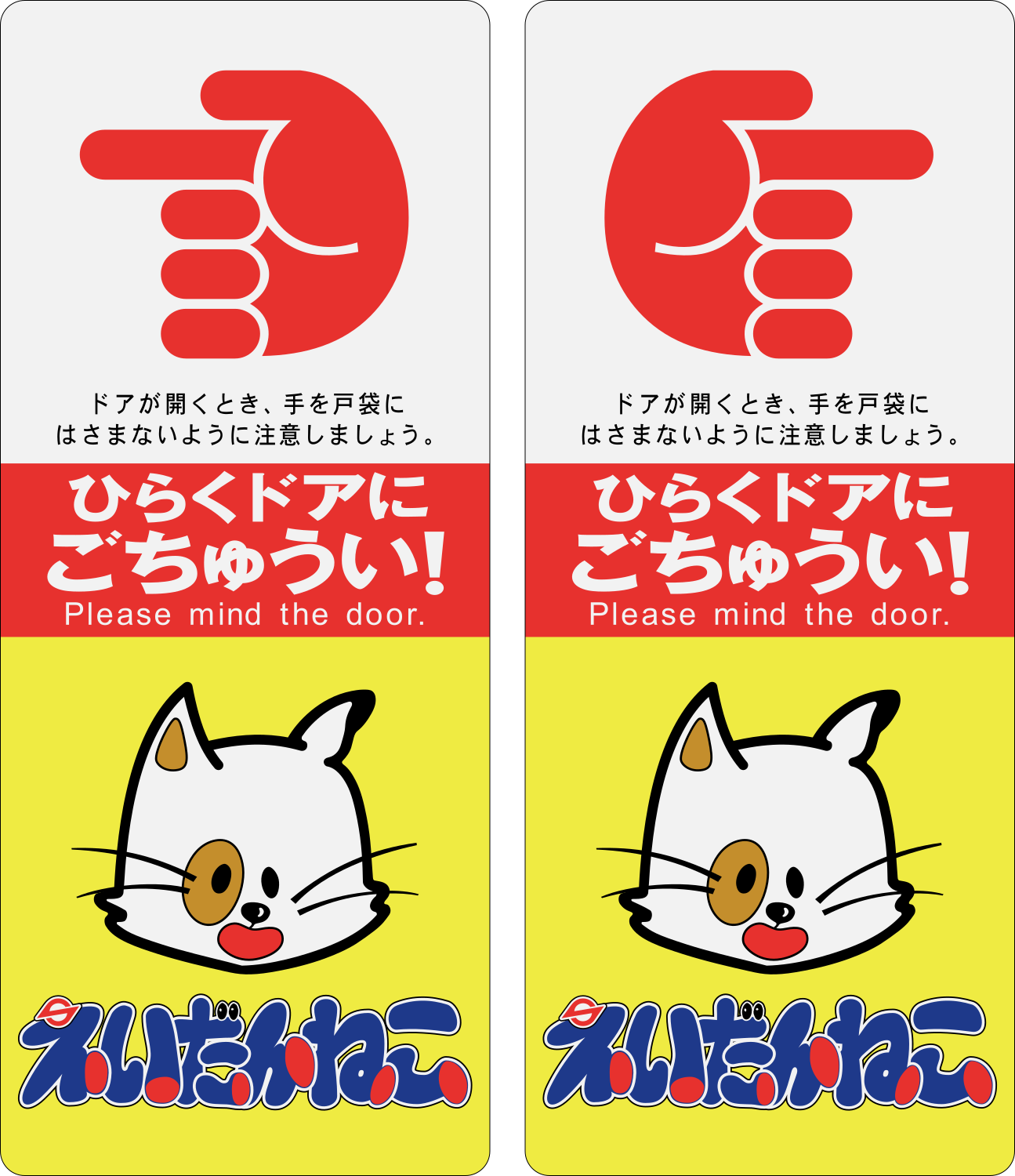 えいだんねこ A Twitteren 大阪市営地下鉄の現行版ドアステ 1998年からなので今年で19年目 外貼り広告一体型でしたが 16年4月から内貼り広告分離型に 民営化されたら このドアステも変わるのかな ドアステッカー