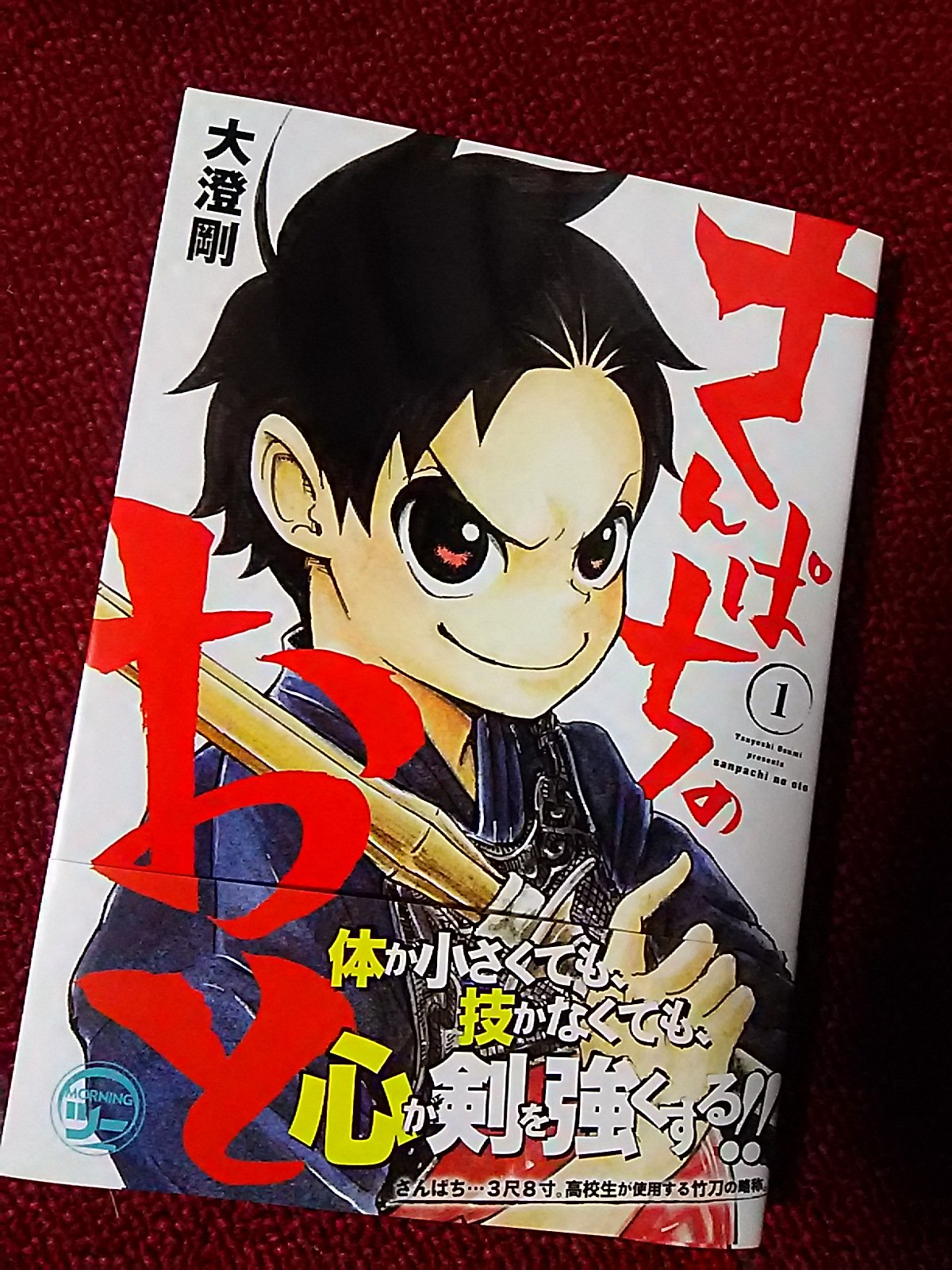 大澄剛 夜告知 本日 高校剣道漫画 さんぱちのおと 1巻発売となりました それにともなって 単行本の続きの6話をウェブ公開していただいております そして明日発売のモーツーにて第7話が掲載 この機会 大澄剛 夜告知 本日 高校剣道漫画 さんぱちのおと 1巻発売となりました それにともなって 単行本の続きの6話をウェブ公開していただいております そして明日発売のモーツーにて第7話が掲載 この機会
