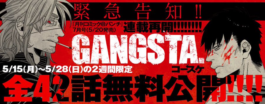 おかえりなさい Gangsta 約2年ぶりの連載再開決定 記念に期間限定で全42話の無料公開も実施 にじめん