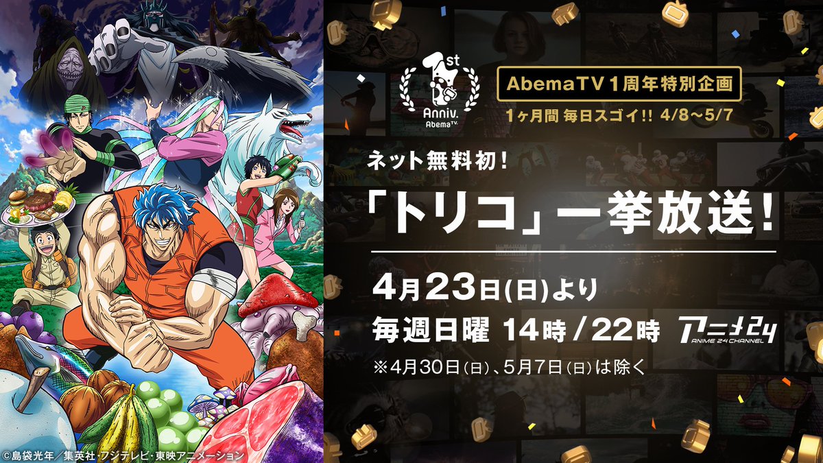 Abema アベマ 今日の番組表から Twitterren トリコを見て原作コミック全巻を当てよう いよいよ今夜10時放送開始 Abematv1周年 特別企画 ネット無料初 トリコ 放送を記念し 番組視聴中にツイッター連携コメントで1名様原作コミック全巻を 視聴はコチラ