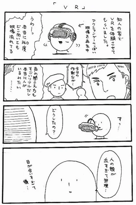 日常4コマ「VR」 