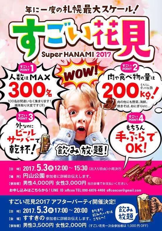 off_con's tweet image. 【5月3日(祝)すごい花見2017】
申し込み殺到中‼︎

年間通してぶっちぎり1番人気のイベントがこちら！

日本最大級のお花見パーティですっ！！

詳細&amp;amp;お申し込みはこちら
off-con.net/sapporo/event_…