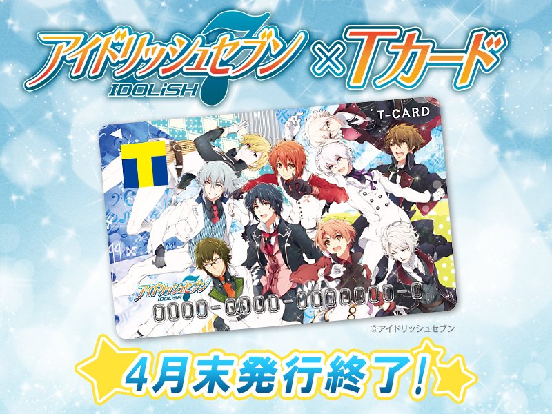 تويتر Tsutaya على تويتر Tカード アイドリッシュセブンデザイン ４月末でweb発行終了 最後のチャンスをお見逃し無く アイナナ 詳細は T Co Ptnfzlqyl1 T Co Ywvxjq3phf