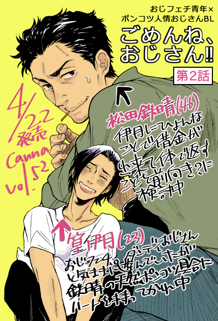 【お知らせ】4/22発売プランタン出版Canna53号にて
「ごめんね、おじさん!!」第2話/34Pを描かせて頂きました
第1話は電子で分冊販売が始まっておりますのでこちらも宜しければ… 