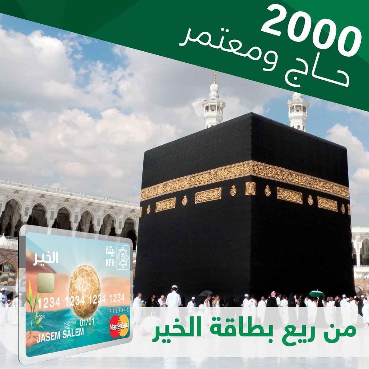KFHGroup's tweet photo. منذ أن طرحها في ٢٠٠٩ قدم "بيتك" من خلال عوائد بطاقة الخير ٢٠٠٠ فرصة لغير القادرين على أداء العمرة والحج https://t.co/M9Bfp0PVCv