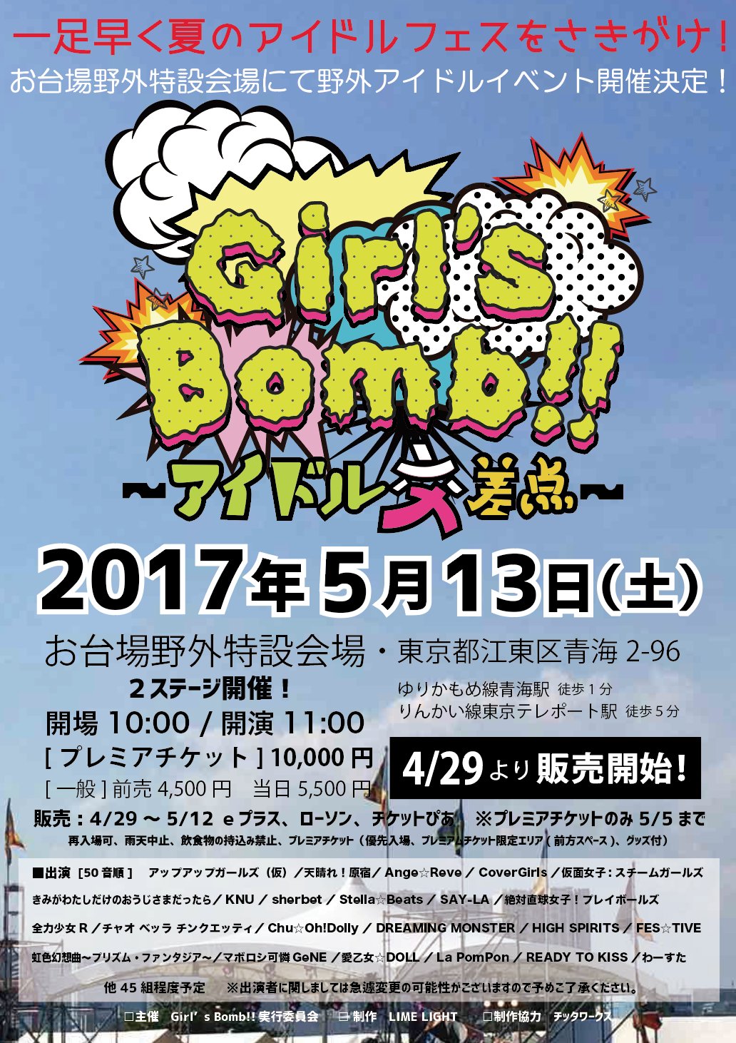 Girlsbomb アイドルイベント 夏が来る一足先に野外フェス開催 17年5月13日 土 Girl S Bomb アイドル交差点 お台場 野外特設会場 2ステージ 江東区青海2 96 ゆりかもめ青海駅 徒歩一分 チケットは4 29から各プレイガイドで販売 Girlsbomb アイドルイベント 夏が来る一足先に野外フェス開催 17年5月13日 土 Girl S Bomb アイドル交差点 お台場 野外特設会場 2ステージ 江東区青海2 96 ゆりかもめ青海駅 徒歩一分 チケットは4 29から各プレイガイドで販売