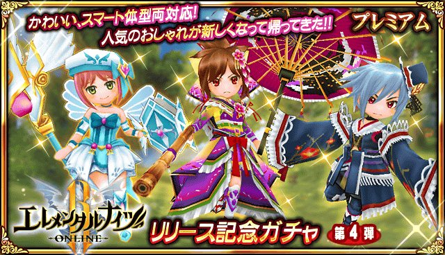 公式 エレメンタルナイツオンラインr בטוויטר エレナイrリリース記念ガチャ第4弾登場 過去の人気アイテムと同じグラフィックのアイテムを集めました 4 27 木 まで初回無料 T Co R6wmj6xb5s エレナイ公式 公式 エレメンタルナイツオンラインr בטוויטר エレナイrリリース記念ガチャ第4弾登場 過去の人気アイテムと同じグラフィックのアイテムを集めました 4 27 木 まで初回無料 T Co R6wmj6xb5s エレナイ公式