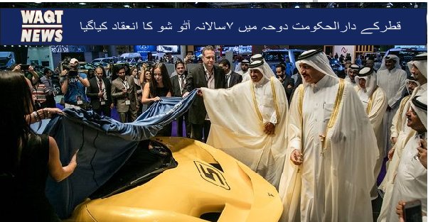 Waqtnewstv's tweet photo. قطرکے دارالحکومت دوحہ میں 7سالانہ آٹو شو کا انعقاد کیاگیا
#QatarAutoShow
https://t.co/81mIVXOBqG https://t.co/oZM2IPO862