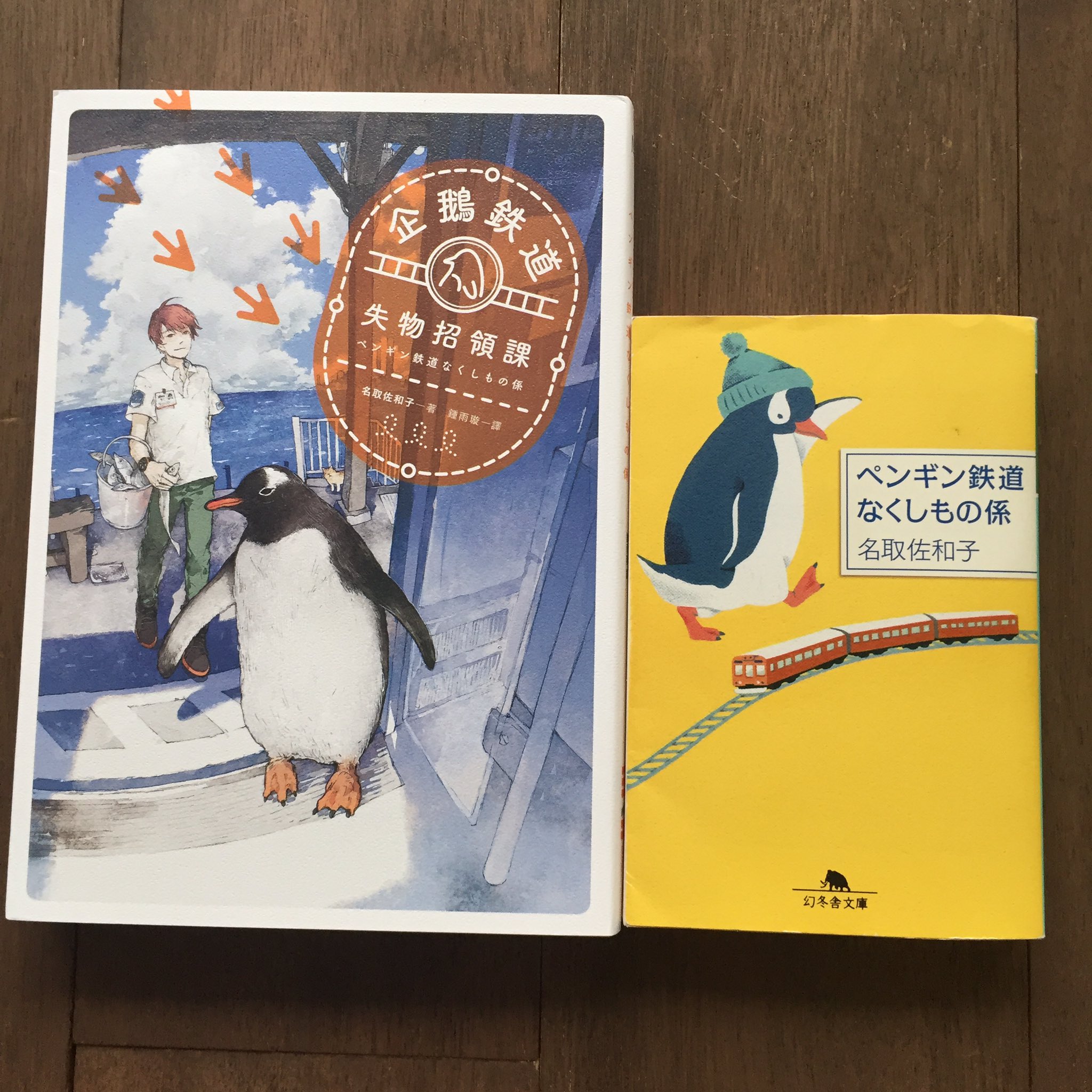 名取佐和子 บนทว ตเตอร 拙著 ペンギン鉄道なくしもの係 が翻訳され 台湾版として出版されましたー 表紙も大きさも日本版とは違っていて 興味深いです こちらの言語で読書を楽しまれるみなさま どうぞよろしくお願いします T Co 4spvasgniq ทว