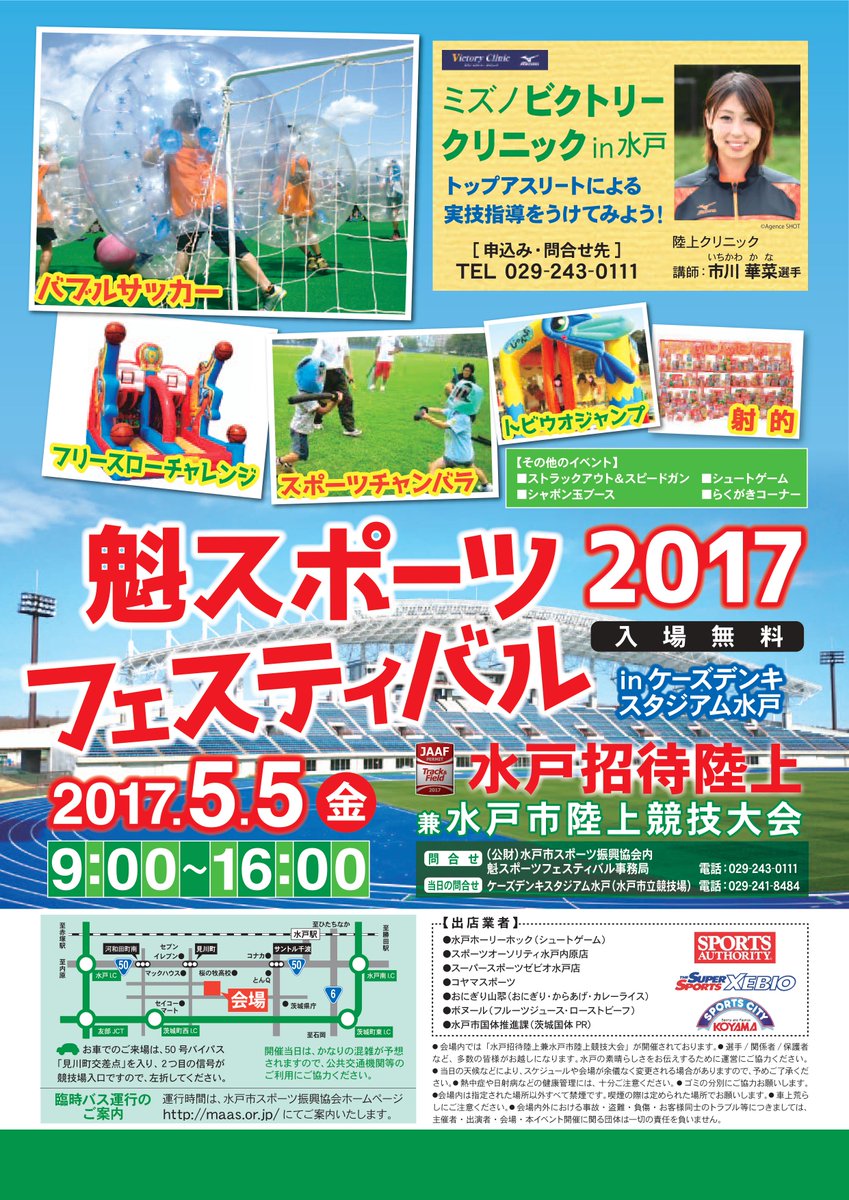 水戸市スポーツ振興協会 Pa Twitter 今年の魁スポフェスは小さなお子様向けにシャボン玉体験ブースをご用意しました シャボン液 を飲み込まない様 安全面にも十分考慮し ポイや手作りの道具を使った物をご用意いたしました ぜひ今年のこどもの日は ケーズデンキ