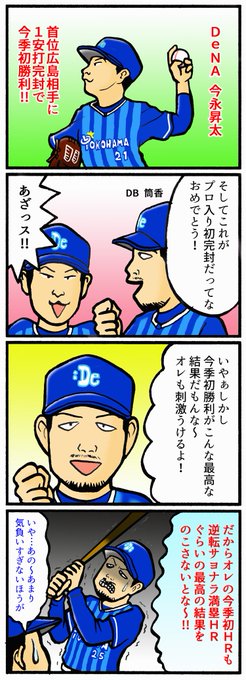 23横浜denaベイスターズ を含むマンガ一覧 2ページ ツイコミ 仮