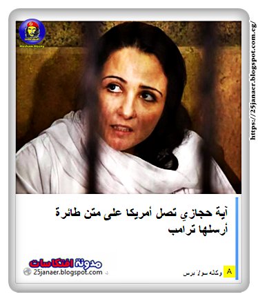 آية حجازي تصل أمريكا على متن طائرة أرسلها ترامب