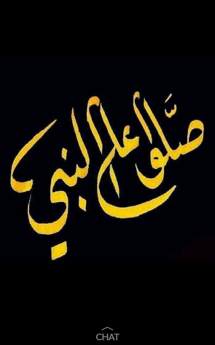 اللهم صل وسلم على سيدنا محمد 💛