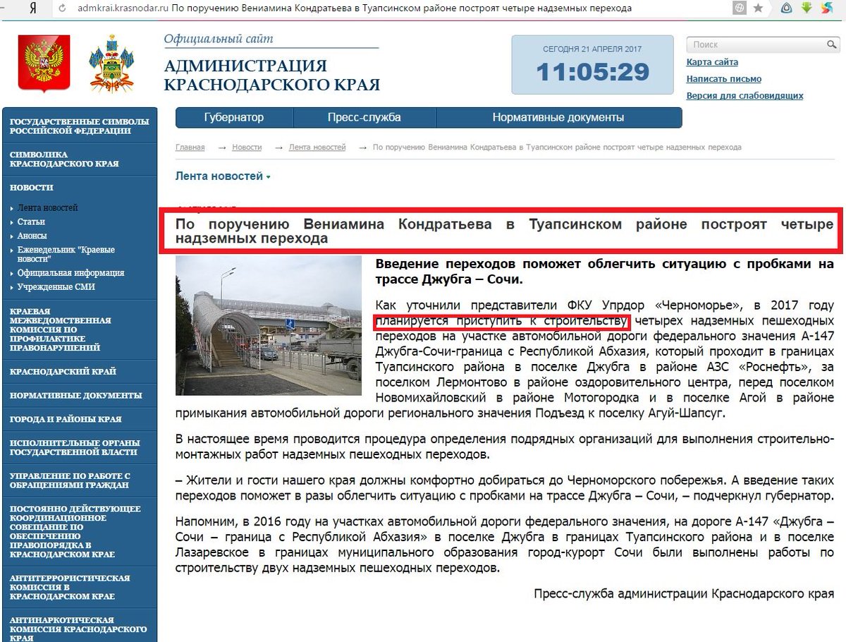 sknovosti's tweet photo. Опять соврал! В Упрдор "Черноморье" пояснили: стр-во пешеходных переходов в Джубге по федеральной программе,а не по поручению @kondratyevvi) https://t.co/8A8snqxLFX