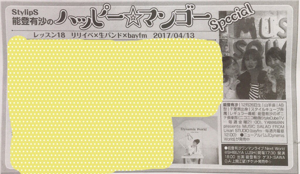 nakaraya's tweet photo. 2017年4月21日発行「フリーペーパーアニカンVol.179」に『StylipS能登有沙のハッピー☆マンゴーSpecial』掲載！

コラム『レッスン18 リリイベ×生バンド×bayfm』
生バンド楽しみ
#notoarisa #能登有沙 #アニカン #DynamisWorld https://t.co/yTMne8CbM4