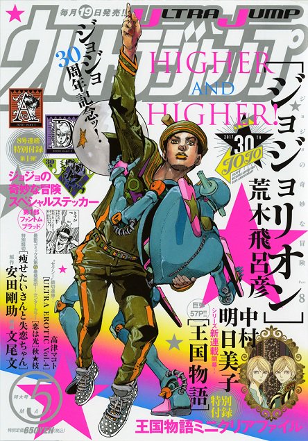 ウルトラジャンプ編集部 En Twitter ウルトラジャンプ5月特大号好評発売中 表紙 ジョジョリオン 特別付録 ジョジョ第1部ステッカー 新連載 特別付録ミニクリアファイル 王国物語 中村明日美子 cカラー 恋は光 特別読切 痩せたいさんと失恋ちゃん ウルトラジャンプ編集部 En Twitter ウルトラジャンプ5月特大号好評発売中 表紙 ジョジョリオン 特別付録 ジョジョ第1部ステッカー 新連載 特別付録ミニクリアファイル 王国物語 中村明日美子 cカラー 恋は光 特別読切 痩せたいさんと失恋ちゃん