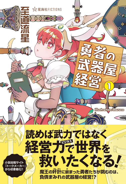 星海社FICTIONS『勇者の武器屋経営 1』(至道流星先生)の装画と登場キャラクターイラストを担当しました。原画全体の掲載許可も頂いたので添えます。やさしさ… 