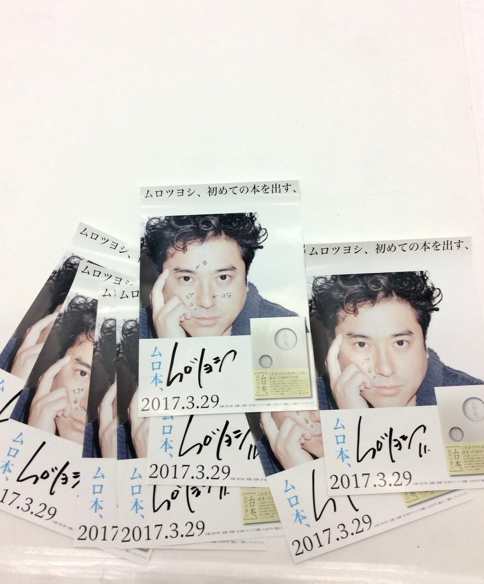 murobonbon's tweet image. 【スタッフ】御無沙汰しております。まだまだこちらでも色々と発信していければと思っています！本日は目撃者多数の書店ポスターについて。サイン入れ作業時に御自身の顔に落書きしたムロさん。よーく見ると少しずつ違いが…!? 『ムロ本、』の感想も沢山有難うございます！ #ムロツヨシ #ムロ本