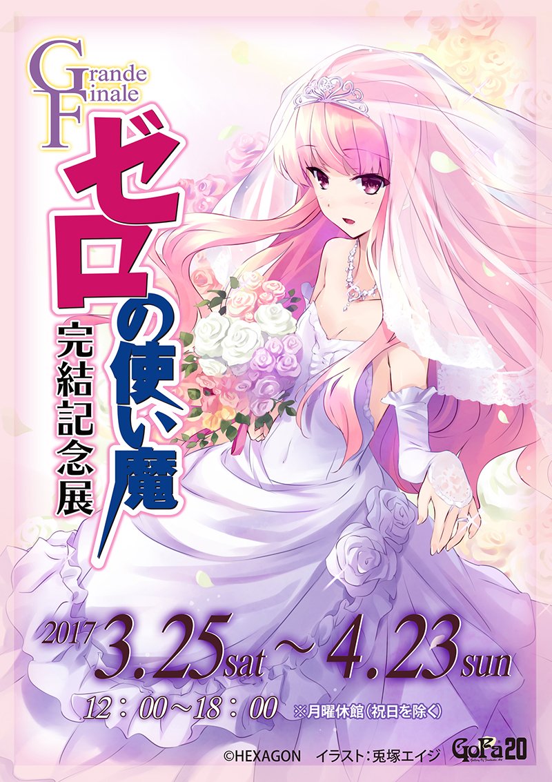 ゼロの使い魔 完結記念展 グッズ Grande Finale コースター