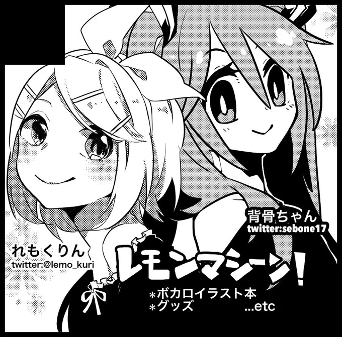 あっそういえばまた改めて告知しますが、5月28日にインテックス大阪で行われるCOMIC CITY 大阪111にボーカロイドオールキャラで友人とサークル参加します
サークル名は「レモンマシーン!」です 
