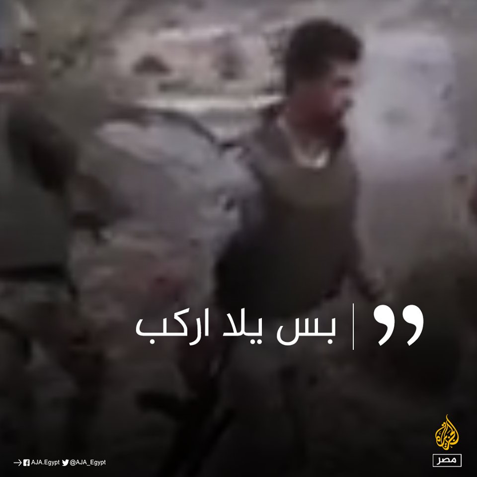 AJA_Egypt's tweet photo. هل أصبح القتل أمرا روتينيا؟
أبرز العبارات التي وردت بفيديو #تسريب_سيناء على لسان أفراد الجيش أثناء تصفيتهم شباب #سيناء المكبل معصوبي العينين https://t.co/3HJ0p2M7um