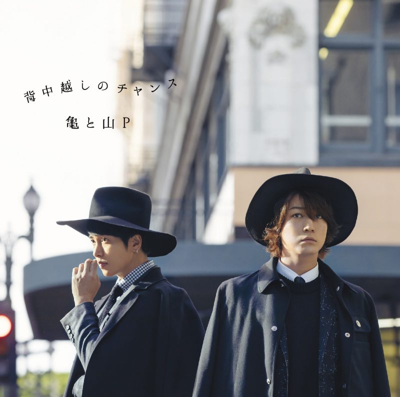 Hui On Twitter 日本語は死神 中国語は地獄使者 韓国語は저승사자 この写真のイメージと思います New Single Cover 亀と山p 背中越しのチャンス 初回2 저승사자 死神 地獄使者