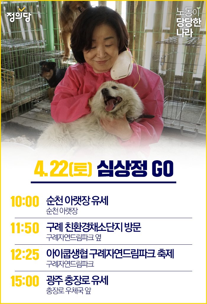 sangjungsim's tweet image. [홍보팀] 심상정 대통령 후보의 4월 22일 토요일 일정입니다.
- 10:00 순천 아랫장 유세
- 11:50 구례 친환경채소단지 방문
- 12:25 아이쿱생협 구례자연드림파크 축제
- 15:00 광주 충장로 유세