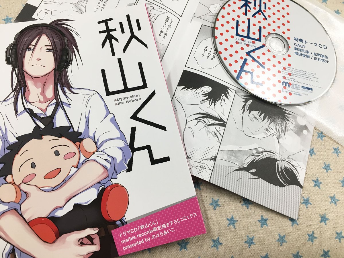 Marble Records على تويتر 4 26発売 秋山くん のばらあいこ先生 出演 興津和幸さん 松岡禎丞さん 増田俊樹さん 白井悠介さん 公式通販限定特典をチラ見せ 描き下ろしでは柴ぬいが秋山くんを トークcdも30分近く収録の豪華仕様です 好評受付中