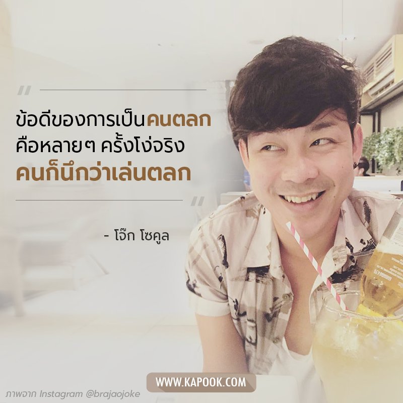 kapookdotcom's tweet photo. ข้อดีของการเป็นคนตลก...
คือหลายๆ ครั้งโง่จริง
คนก็นึกว่าเล่นตลก 😂
#โจ๊กโซคูล https://t.co/l2gHj8S69p