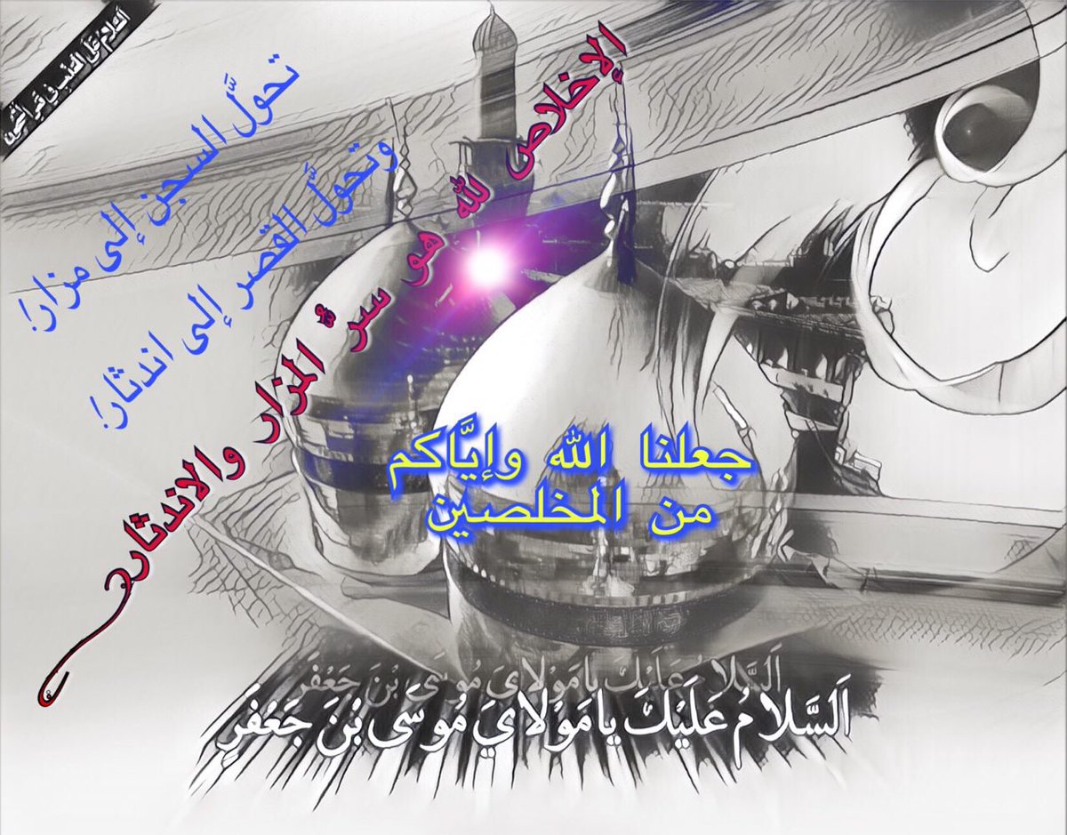 balighabogelal's tweet photo. تحوَّل السجن إلى مزار!
وتحوَّل القصر إلى اندثار!
الإخلاص لله هو سرُّ المزار والاندثار!
جعلنا الله وإيَّاكم من المخلصين... https://t.co/HJUzH6bdVW