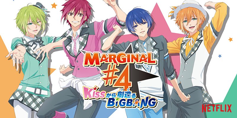 Netflix Japan ネットフリックス 銀河の果てまでkissを届ける男性アイドル ユニット Marginal 4 そんなメンバー4人も ステージを降りれば 普通の高校生 学園生活はハプニングの連続で アイドル 学園アニメ Marginal 4 Kissから創造るbig Bang 配信