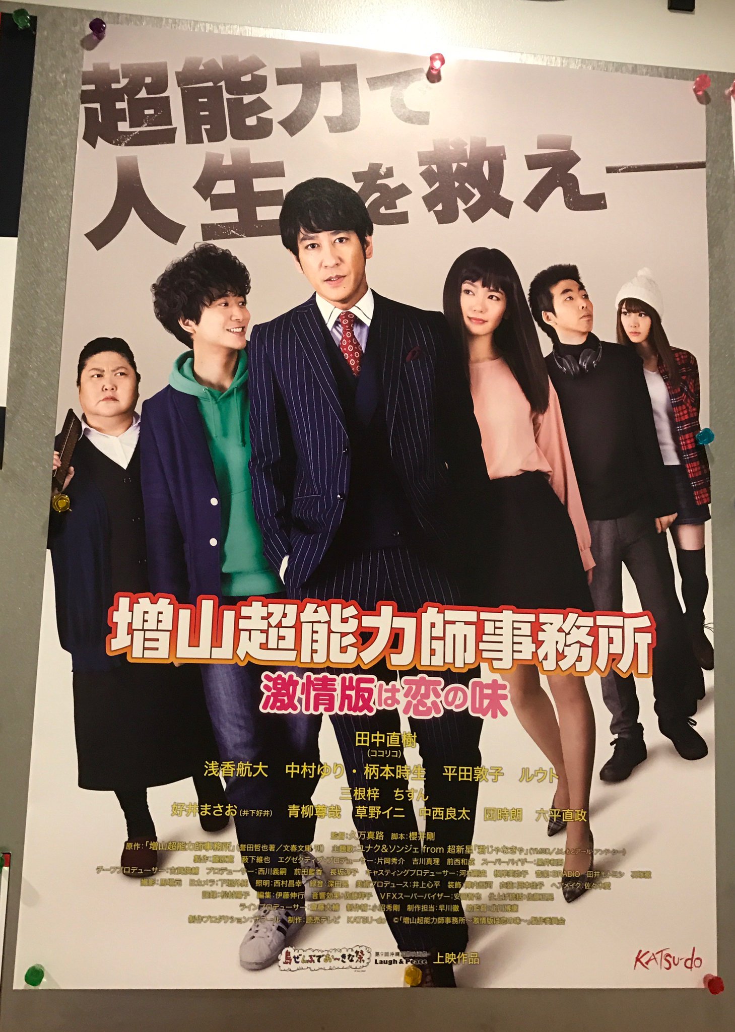 文春文庫 A Twitter 増山超能力師事務所 激情版は恋の味 のポスターが 小社に貼られていました 23日 日 には 第9回沖縄国際映画祭 で先行上映 原作者の誉田哲也さんも沖縄へ 文春文庫 A Twitter 増山超能力師事務所 激情版は恋の味 のポスターが 小社に貼られていました 23日 日 には 第9回沖縄国際映画祭 で先行上映 原作者の誉田哲也さんも沖縄へ