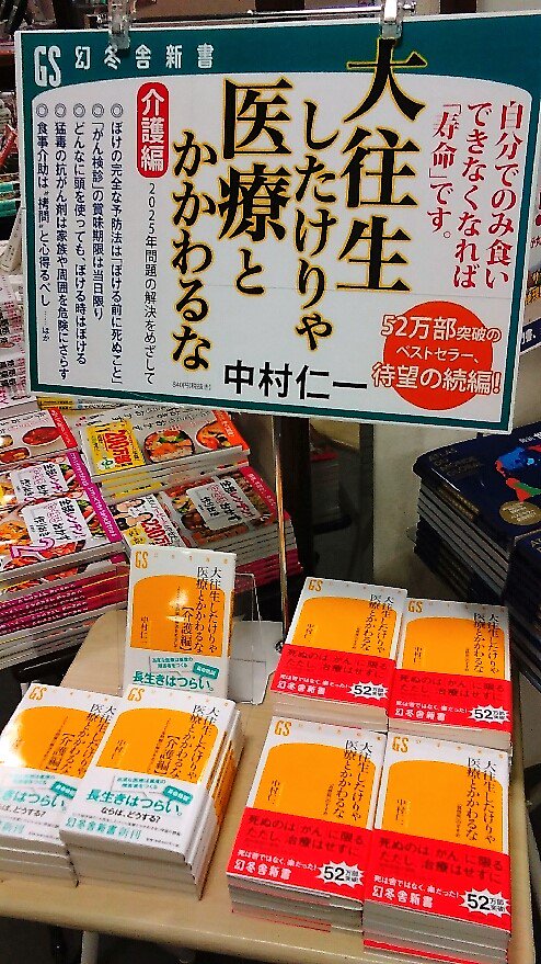 丸善 多摩センター店 新書より ベストセラーとなった 大往生したけりゃ医療とかかわるな の第2弾 介護編 が発売 自らを 死に損ない高齢者の真打ち と称する 後期高齢者の著者が 医療過信 過剰な延命治療 無理な介護 などに真っ向から 丸善 多摩センター店 新書より ベストセラーとなった 大往生したけりゃ医療とかかわるな の第2弾 介護編 が発売 自らを 死に損ない高齢者の真打ち と称する 後期高齢者の著者が 医療過信 過剰な延命治療 無理な介護 などに真っ向から