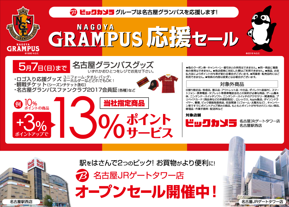 O Xrhsths 名古屋グランパス Nagoya Grampus Sto Twitter ビックカメラ名古屋駅西店 Bic Nagoya とビックカメラ名古屋jrゲートタワー店 Bic Nagoyagate のレジで Grampus グッズを提示いただくと 通常ポイントより 3 ポイントアップするキャンペーンを実施中 O Xrhsths 名古屋グランパス Nagoya Grampus Sto Twitter ビックカメラ名古屋駅西店 Bic Nagoya とビックカメラ名古屋jrゲートタワー店 Bic Nagoyagate のレジで Grampus グッズを提示いただくと 通常ポイントより 3 ポイントアップするキャンペーンを実施中