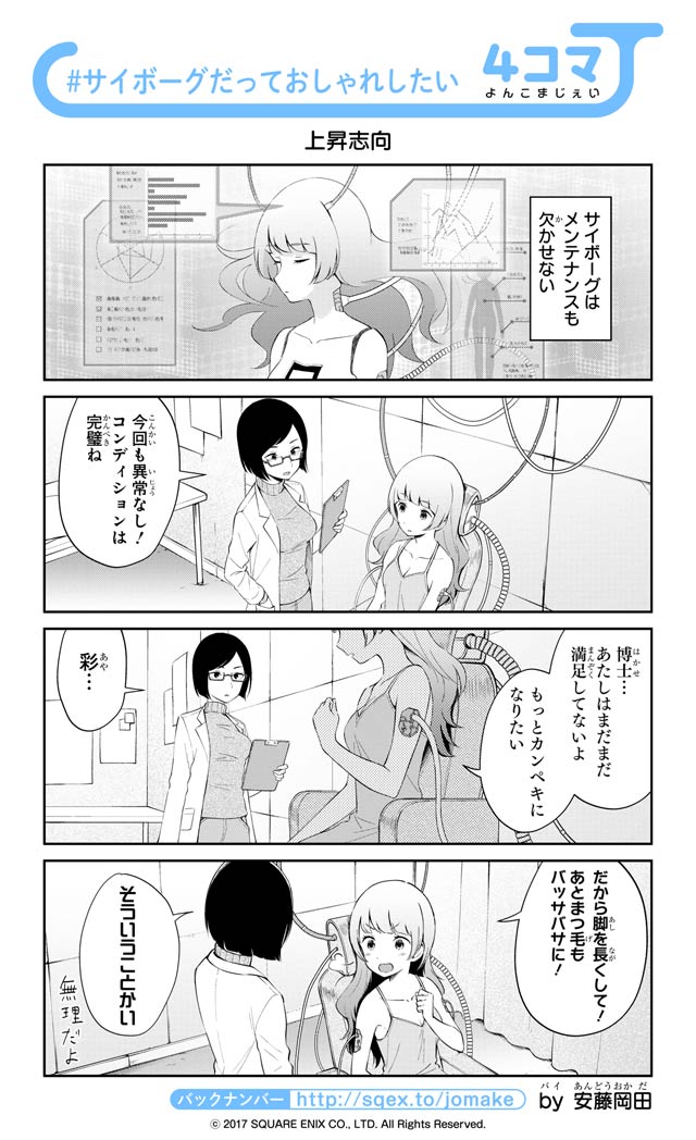 ガンガンjoker編集部 公式 毎日更新 ４コマｊ サイボーグだっておしゃれしたい 上昇志向 安藤岡田 バックナンバーはこちら T Co 1yxfcdyinw 4コマj ガンガンjoker T Co Zlcnls2nxo Twitter