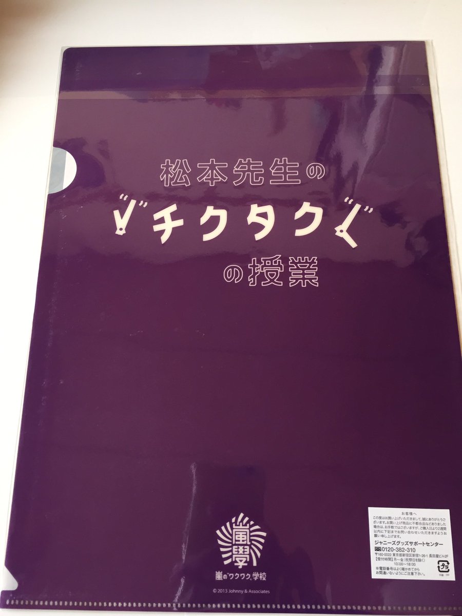 kn__mt617's tweet photo. 【拡散希望】松本潤クリアファイル
ワクワク学校2013の時のものです。新品未開封ですが素人保存ですのでそれでも大丈夫な方のみ。定価〜で希望額明記の上、リプかDMください。#嵐グッズ譲 #嵐 #松本潤 https://t.co/NXw7GEZB3g