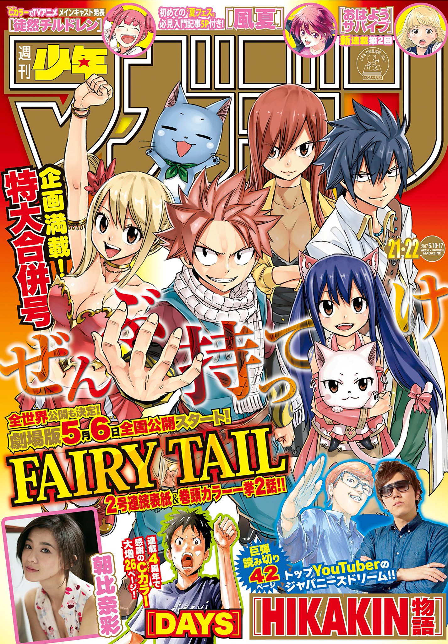 雑誌チャンネル The4 Ch 週刊少年マガジン No 21 22 17年 5 17号 T Co Ayqceblksq 表紙 巻頭カラー 全世界公開も決定 劇場版17年5月6日全国公開スタート 一挙2話掲載 Fairy Tail 真島ヒロ フェアリーテイル T Co 7vilsbnscm 雑誌チャンネル The4 Ch 週刊少年マガジン No 21 22 17年 5 17号 T Co Ayqceblksq 表紙 巻頭カラー 全世界公開も決定 劇場版17年5月6日全国公開スタート 一挙2話掲載 Fairy Tail 真島ヒロ フェアリーテイル T Co 7vilsbnscm