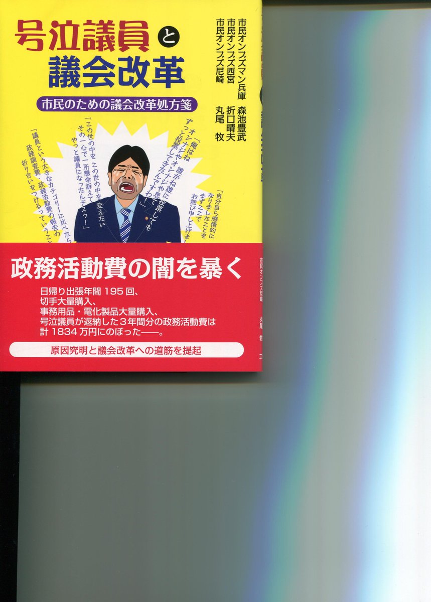 丸尾 牧 兵庫県議 緑の党 みどりの未来尼崎 On Twitter 政務活動費改革にお役立てください 号泣議員と議会改革 市民のための議会改革処方箋 著者 市民オンブズマン兵庫 森池豊武 市民オンブズ西宮折口晴夫 市民オンブズ尼崎 丸尾 牧 エピック社 1500円 税