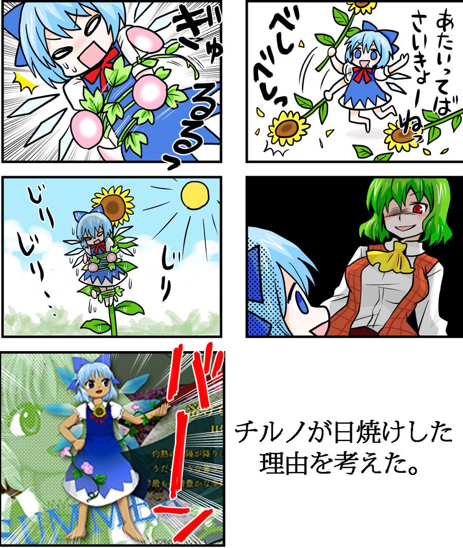 東方新作に日焼けチルノが登場すると聞いて
チルノが日焼けした理由を考えた。 