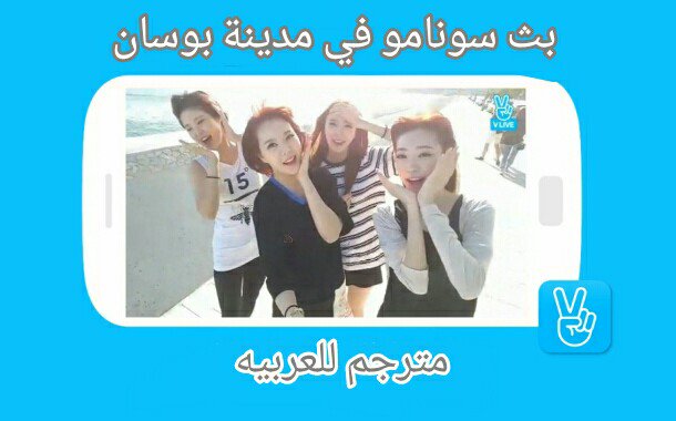 TSGirlsFanSub's tweet photo. Arabic sub ||
يمكنكم مشاهدة بث سونامو في مدينة بوسان بالترجمه العربيه الآن على تطبيق V 
مشاهده ممتعه 💗
https://t.co/ovnuvK8idw https://t.co/LhlEoh9ciQ