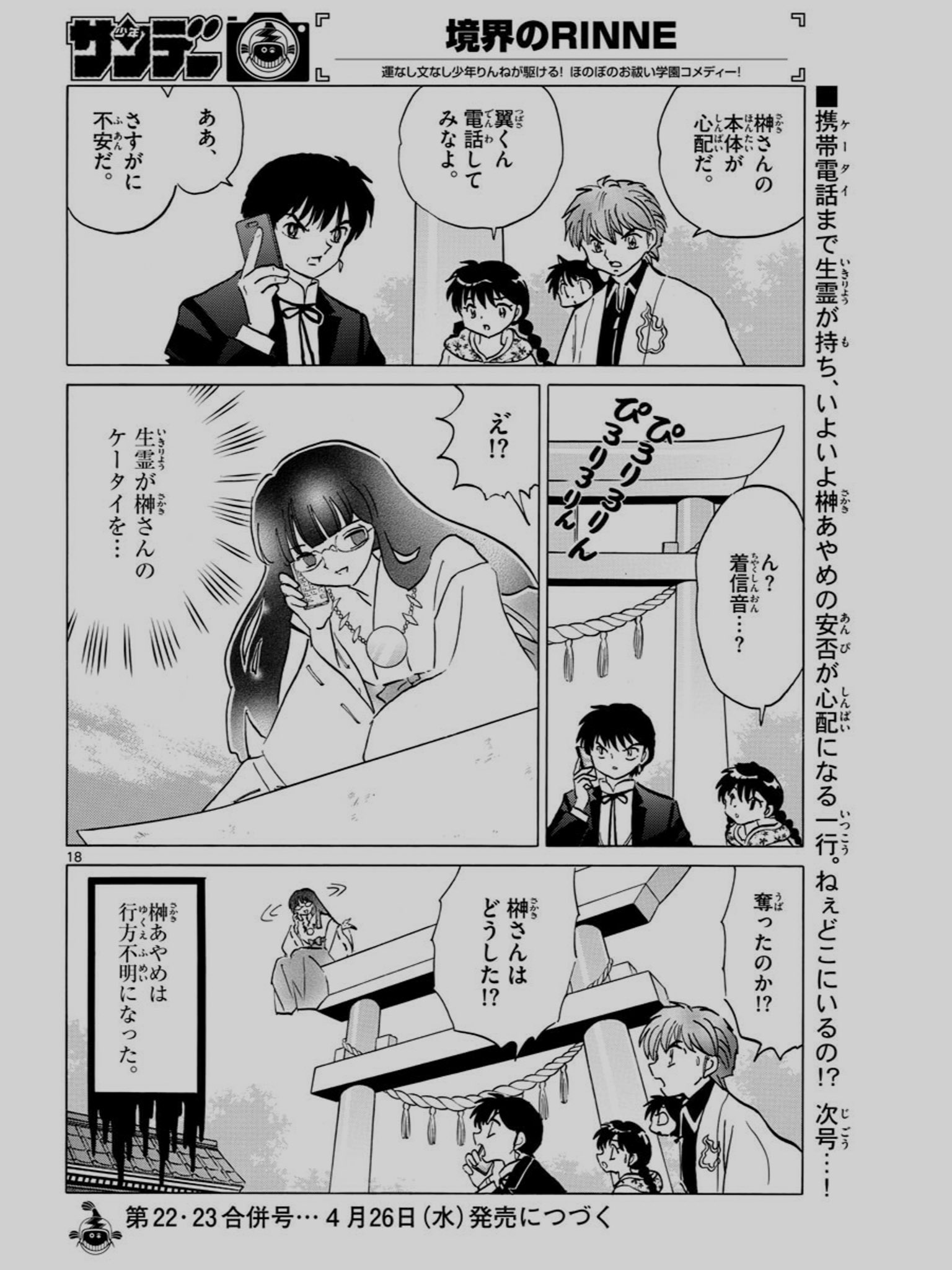 はむの 境界のrinneは1話完結型のほのぼの系漫画なので 榊あやめは行方不明になった は不穏な引きながら次週で回収されるのだろう ただ いち読者としてはどうか 榊あやめは行方不明になった が何事もなかったかのように一切触れられることのない猟奇