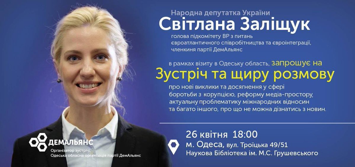 26 квітня в #Одеса відбудеться зустріч із народним депутатом України, представницею #ДемАльянс Світланою Заліщук. Запрошуємо всіх бажаючих!