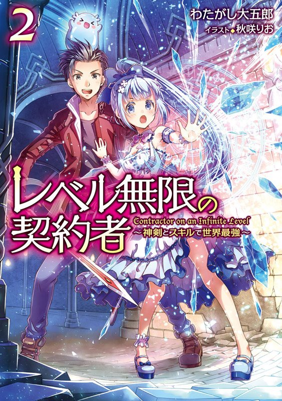 Toブックス Sur Twitter 5月10日発売分の Toブックスのライトノベルをご紹介 レベル無限の契約者 神剣とスキルで世界最強 2 悪魔のような公爵一家 異世界は思ったよりも俺に優しい 2 の3作品です 編集ルナ