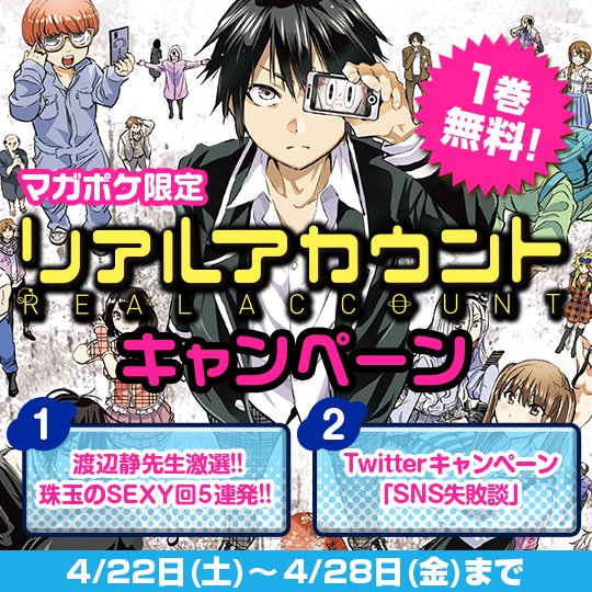 講談社 マガジンポケット マガポケ 公式 6月9日オリジナル単行本発売 リアルアカウント キャンペーン開催中 1巻無料 渡辺先生 激選 Sexy回5連発を無料公開 Twitterキャンペーンも開催 アカウントフォロー Sns失敗談 をツイートすると抽選で