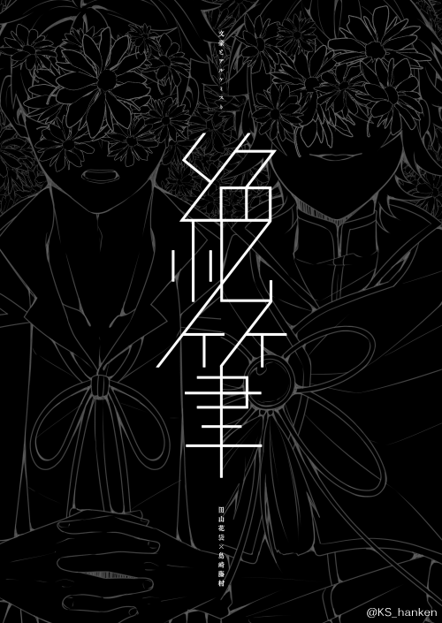 5月新刊の花藤絶筆本の表紙です。
表紙だけ入稿完了。本文はこれから下書き描きます。
#花藤 
